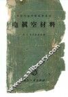 电真空材料