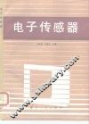 电子传感器
