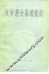 文学理论基础知识