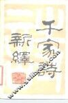 千家诗新绎