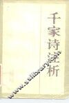 千家诗注析
