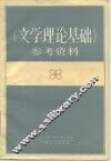 《文学理论基础》参考资料