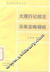 大理行记校注  云南志略辑校