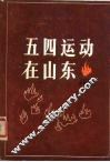 五四运动在山东资料选辑