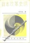 日本改革史纲