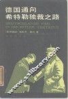 德国通向希特勒独裁之路