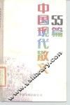 中国现代散文55篇