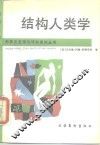 结构人类学  巫术·宗教·艺术·神话