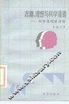 志趣、理想与科学道德  科学发明家评传