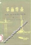 采油作业  卷1  完井、修井和增产措施