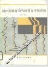 测井资料在油气田开发中的应用