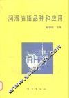 润滑油脂品种和应用