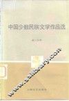 中国少数民族文学作品选  第1分册