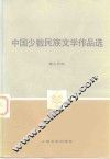 中国少数民族文学作品选  第2分册