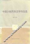 中国少数民族文学作品选  第3分册