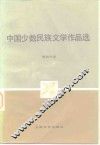 中国少数民族文学作品选  第4分册