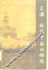 上海-现代中国的钥匙
