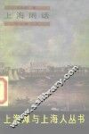 上海闲话