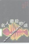 名人最后的话