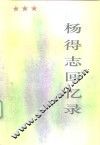 杨得志回忆录