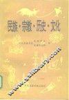 民族、宗教、历史、文化