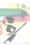 女“野人”