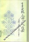 王昆仑文集
