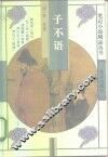 子不语