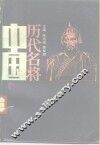 中国历代名将  上