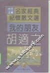 我的朋友胡适之