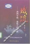 铁流  2  新四军统一战线工作专辑