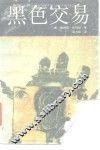 黑色交易
