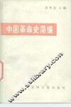 中国革命史简编