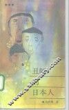 丑陋的日本人