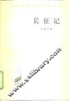 长征记