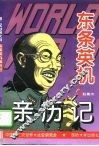 第二次世界大战东条英机亲历记