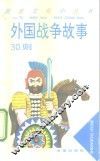 外国战争故事30则