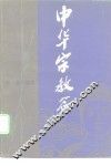 中华文化丛书  中华宗教篇