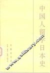 中国人留学日本史