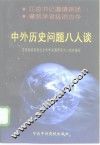 中外历史问题八人谈