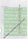王献之书法全集