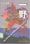一野最后一战