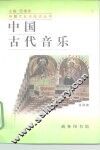 中国古代音乐