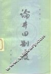 论井田制度
