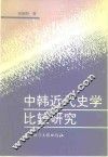 中韩近代史学比较研究