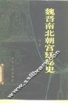 魏晋南北朝宫廷秘史