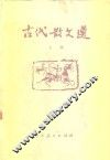 古代散文选  上