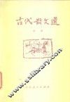 古代散文选  中