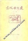 古代散文选  下