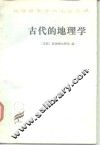 古代的地理学